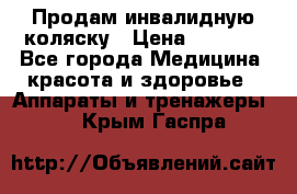 Продам инвалидную коляску › Цена ­ 2 500 - Все города Медицина, красота и здоровье » Аппараты и тренажеры   . Крым,Гаспра